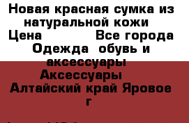 Новая красная сумка из натуральной кожи › Цена ­ 3 990 - Все города Одежда, обувь и аксессуары » Аксессуары   . Алтайский край,Яровое г.